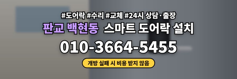 판교 백현동 스마트 도어락 설치