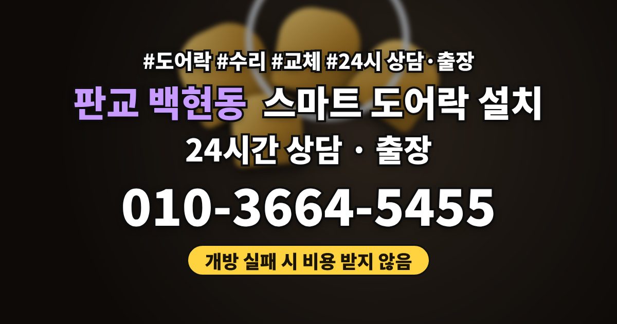 판교 백현동 스마트 도어락 설치