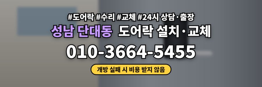 성남 단대동 도어락 설치·교체