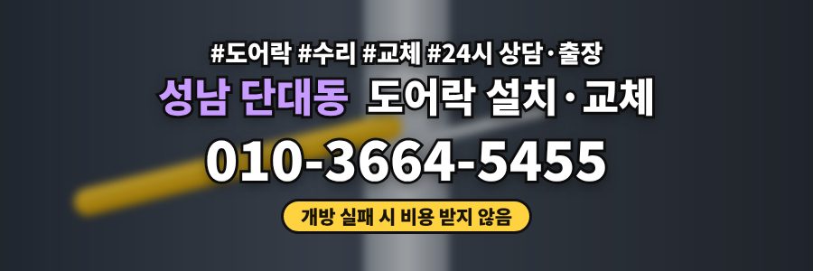 성남 단대동 도어락 설치·교체
