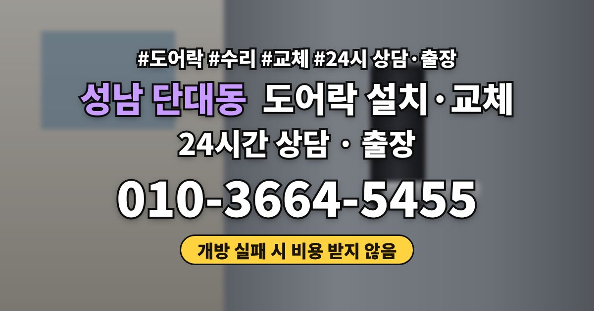 성남 단대동 도어락 설치·교체