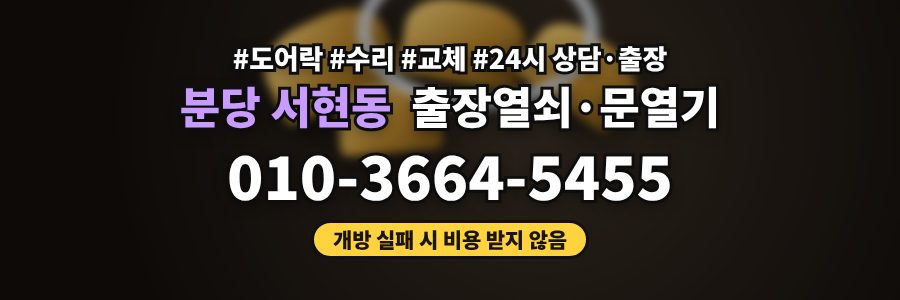 분당 서현동 출장열쇠·문열기