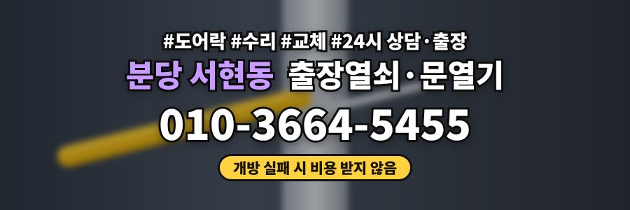 분당 서현동 출장열쇠·문열기
