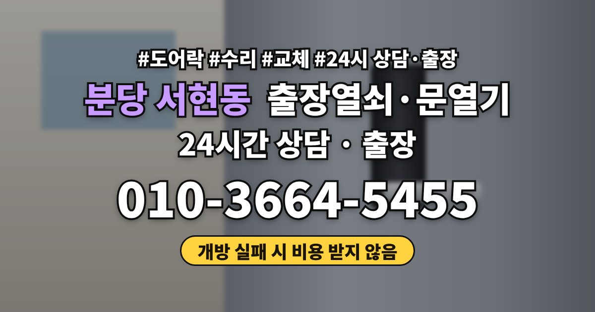 분당 서현동 출장열쇠·문열기