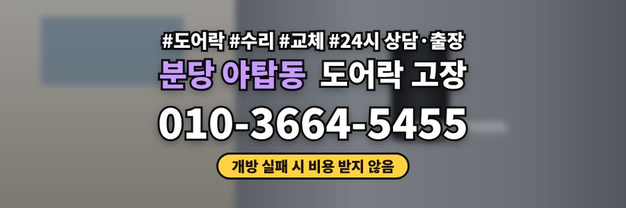 분당 야탑동 도어락 고장