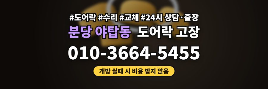 분당 야탑동 도어락 고장