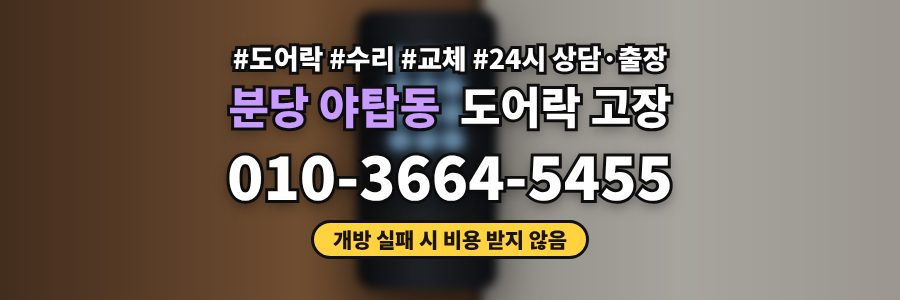 분당 야탑동 도어락 고장