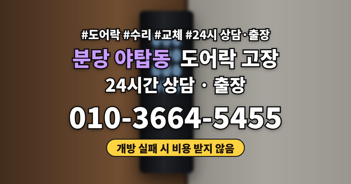 분당 야탑동 도어락 고장