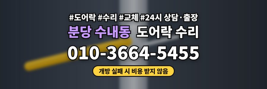 분당 수내동 도어락 수리