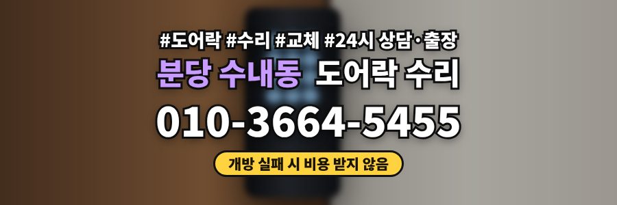 분당 수내동 도어락 수리