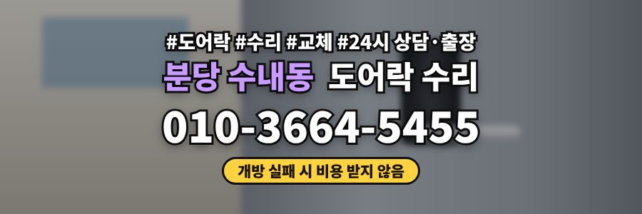 분당 수내동 도어락 수리