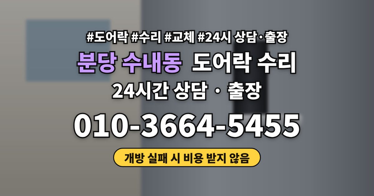 분당 수내동 도어락 수리