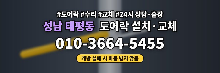 성남 태평동 도어락 설치·교체