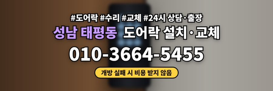 성남 태평동 도어락 설치·교체