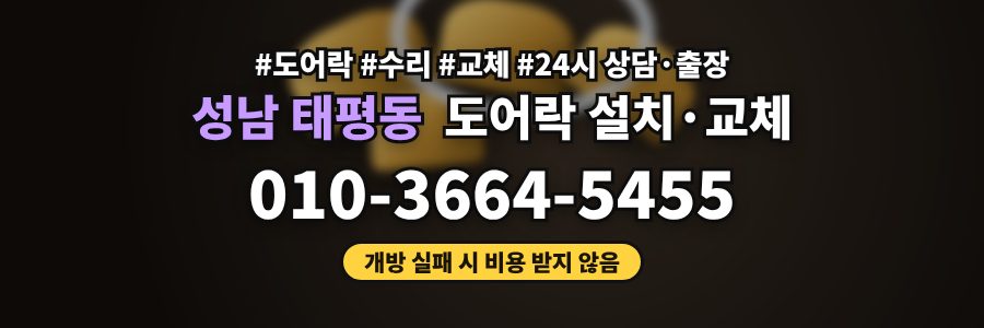 성남 태평동 도어락 설치·교체
