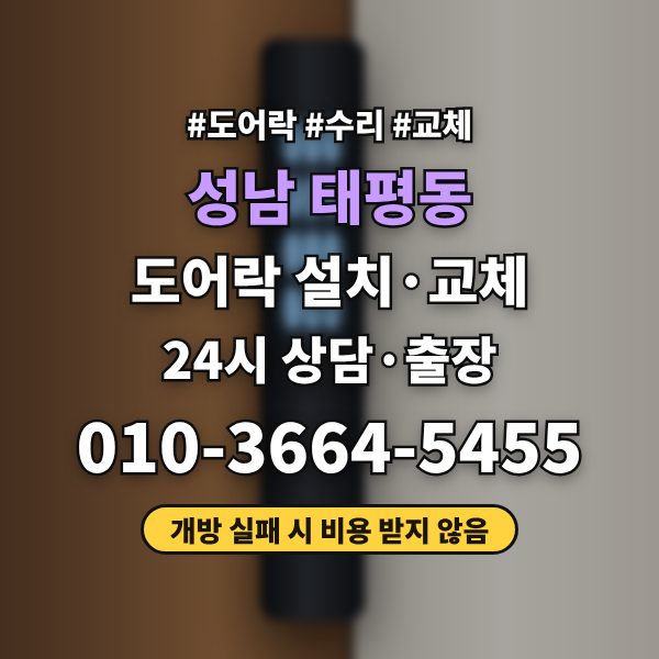 성남 태평동 도어락 설치·교체