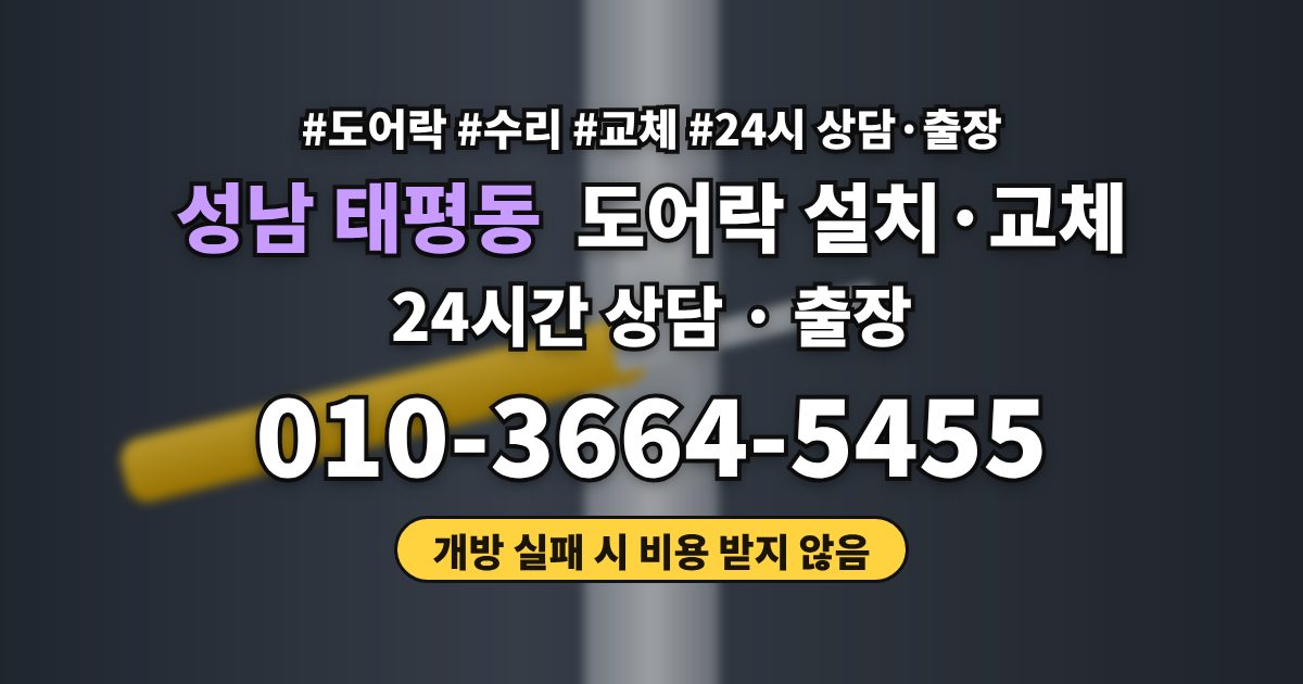 성남 태평동 도어락 설치·교체