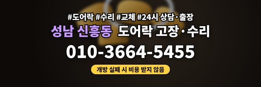 성남 신흥동 도어락 고장·수리