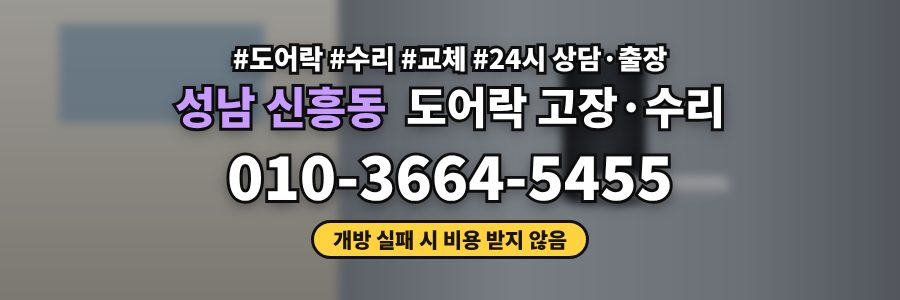성남 신흥동 도어락 고장·수리