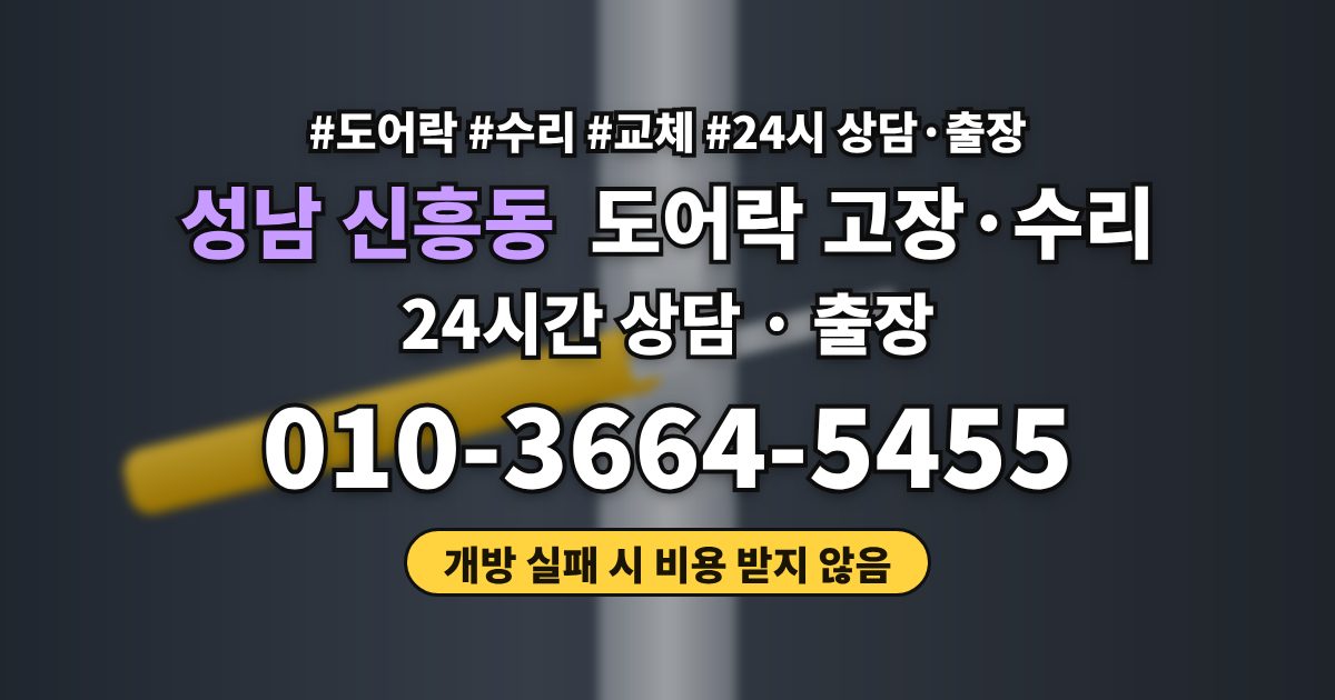 성남 신흥동 도어락 고장·수리