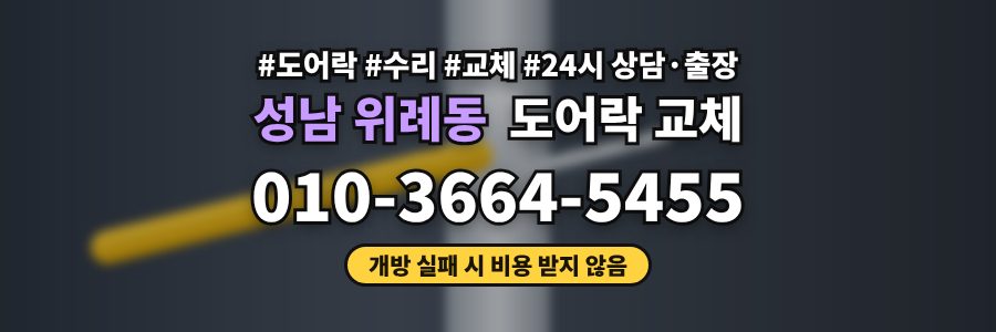 성남 위례동 도어락 교체