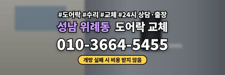 성남 위례동 도어락 교체