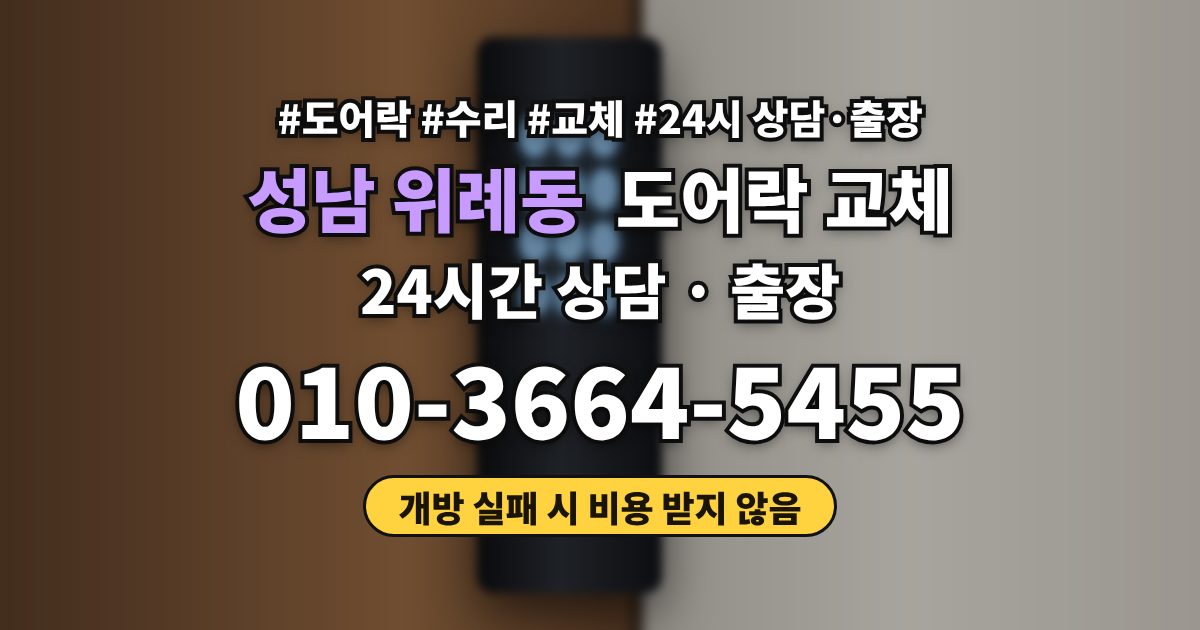 성남 위례동 도어락 교체