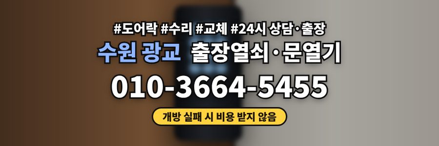 수원 광교 출장열쇠·문열기