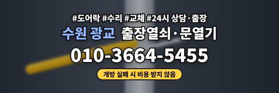 수원 광교 출장열쇠·문열기