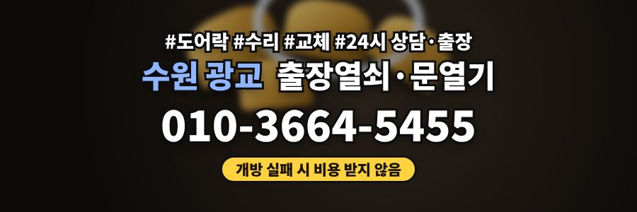 수원 광교 출장열쇠·문열기