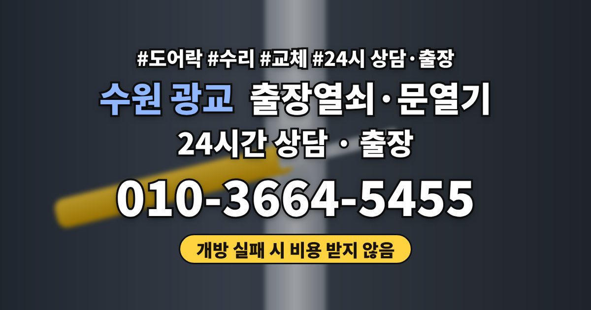 수원 광교 출장열쇠·문열기