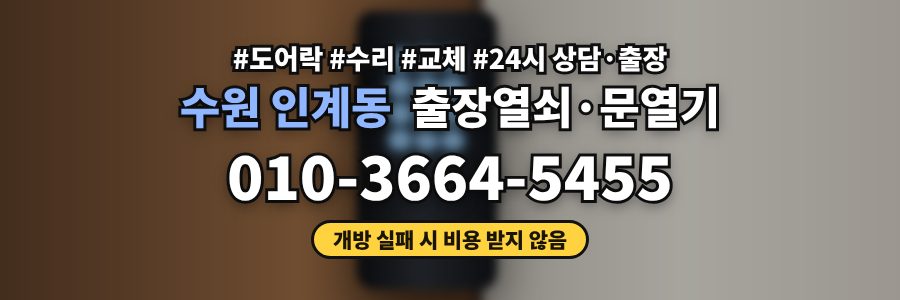 수원 인계동 출장열쇠·문열기