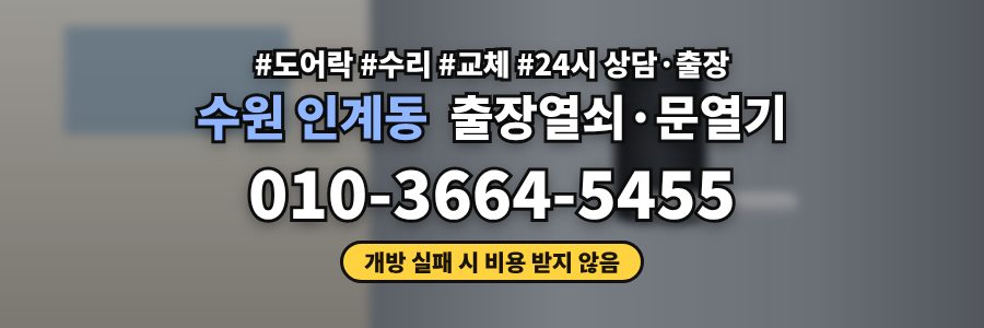 수원 인계동 출장열쇠·문열기