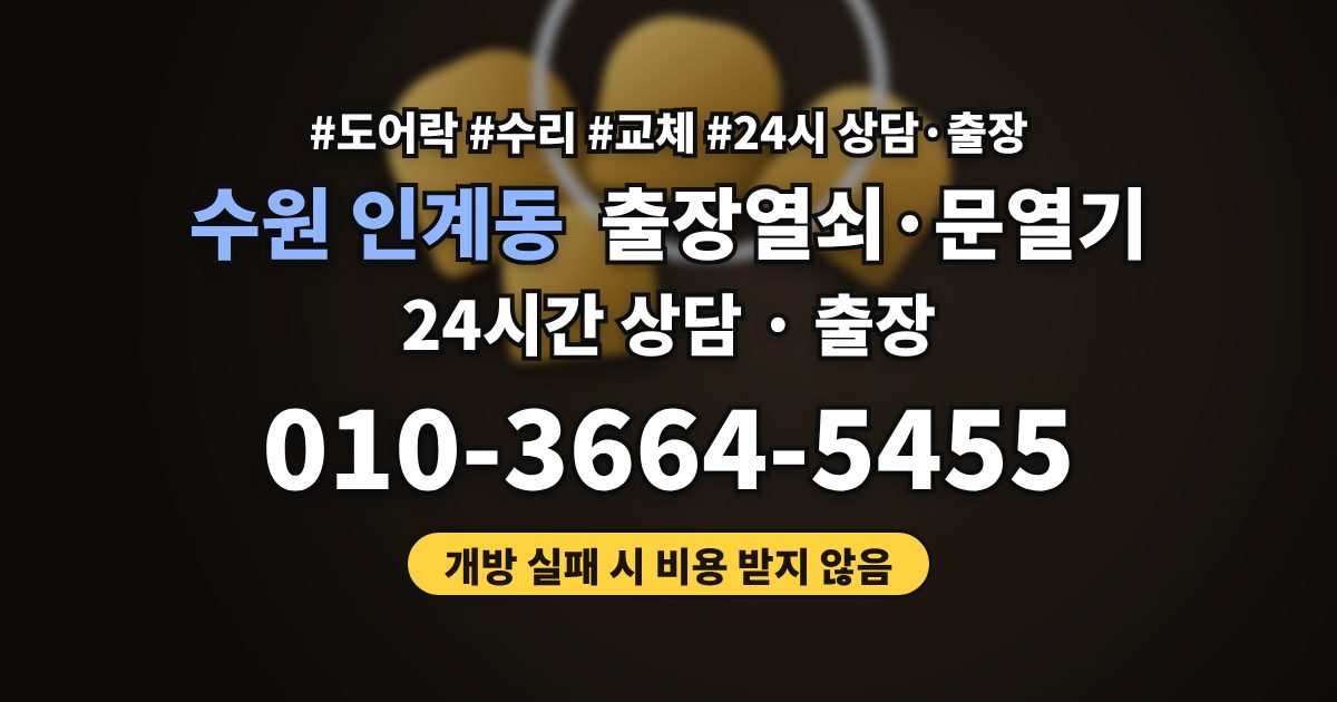 수원 인계동 출장열쇠·문열기