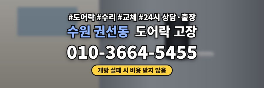 수원 권선동 도어락 고장