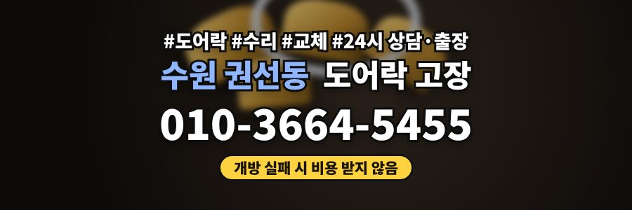 수원 권선동 도어락 고장