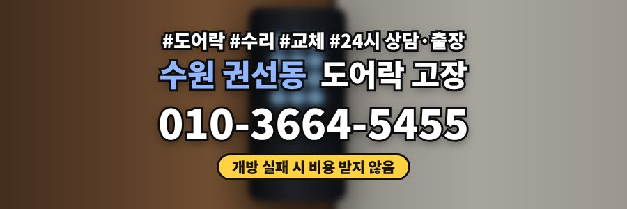 수원 권선동 도어락 고장