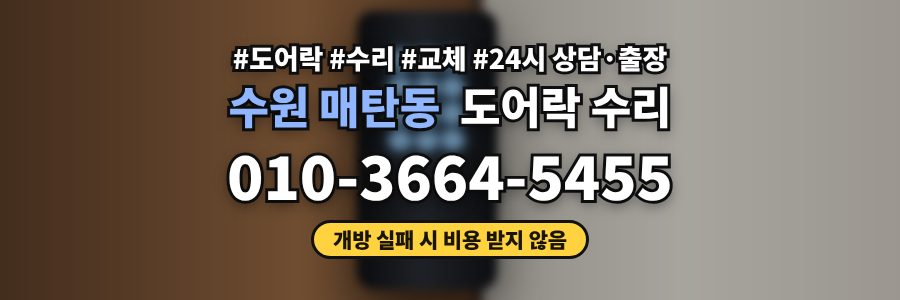 수원 매탄동 도어락 수리