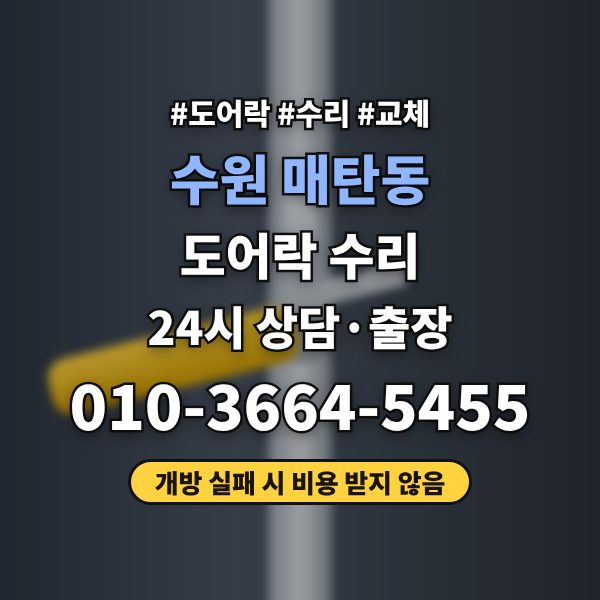 수원 매탄동 도어락 수리