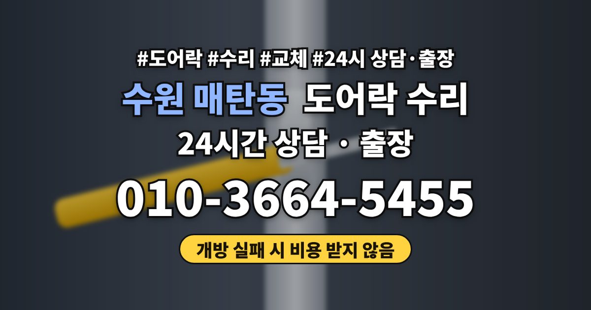 수원 매탄동 도어락 수리