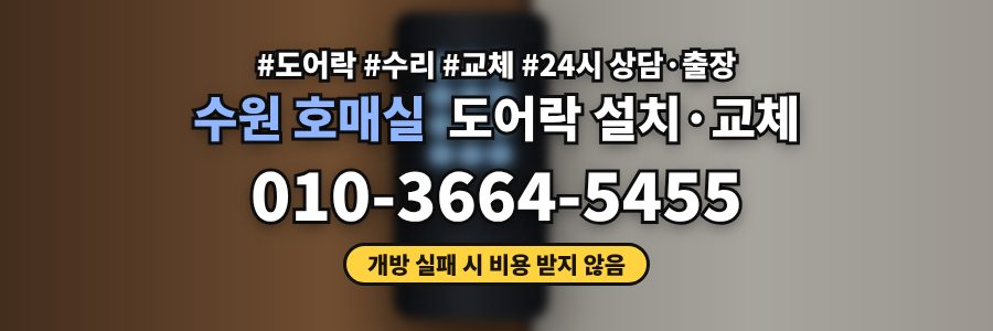 수원 호매실 도어락 설치·교체