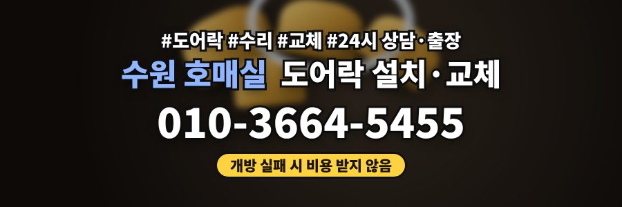 수원 호매실 도어락 설치·교체