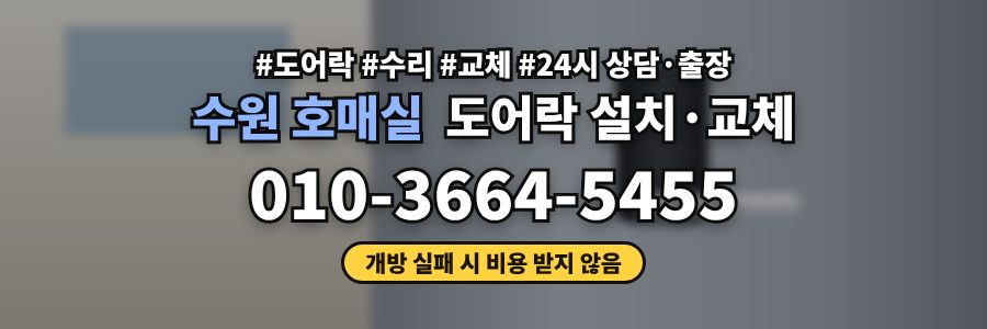 수원 호매실 도어락 설치·교체