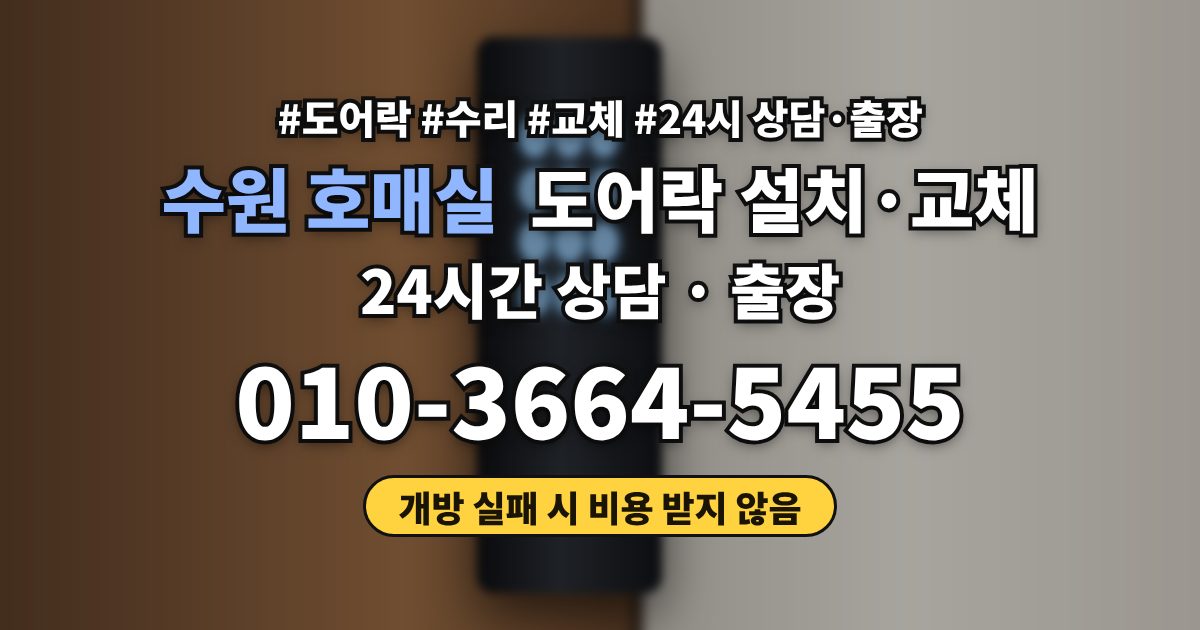 수원 호매실 도어락 설치·교체
