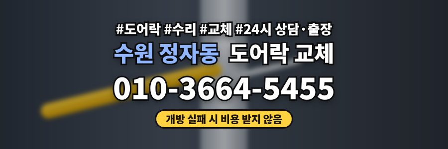 수원 정자동 도어락 교체