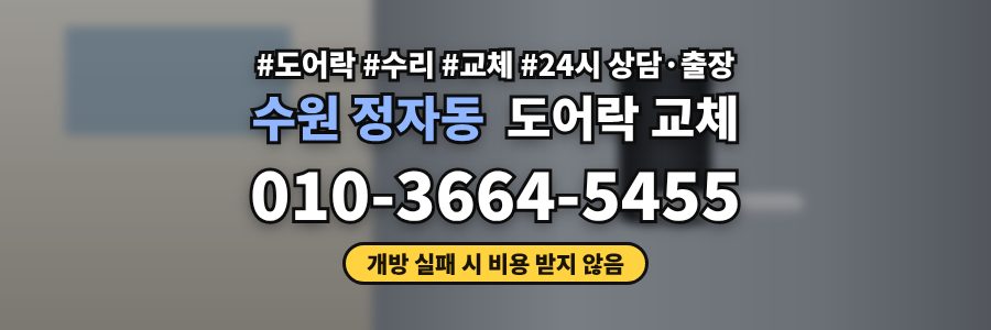 수원 정자동 도어락 교체