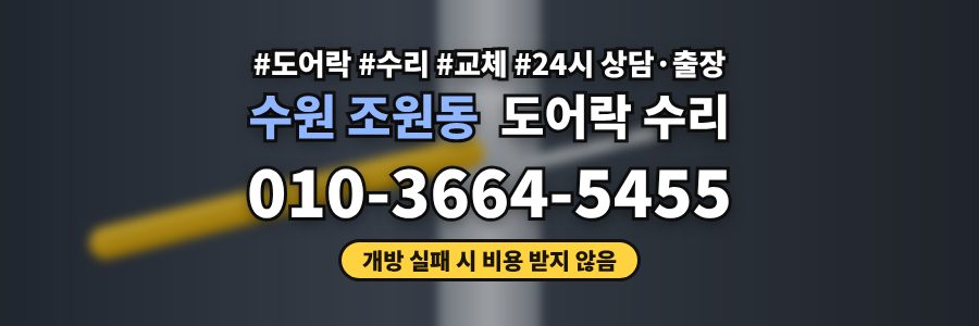 수원 조원동 도어락 수리
