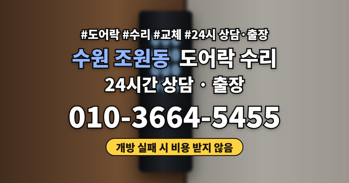 수원 조원동 도어락 수리