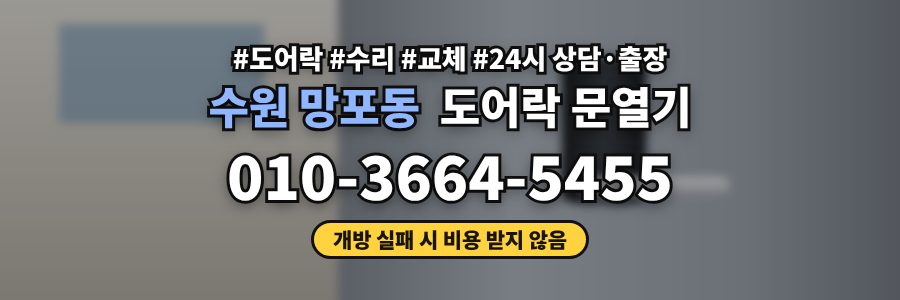 수원 망포동 도어락 문열기