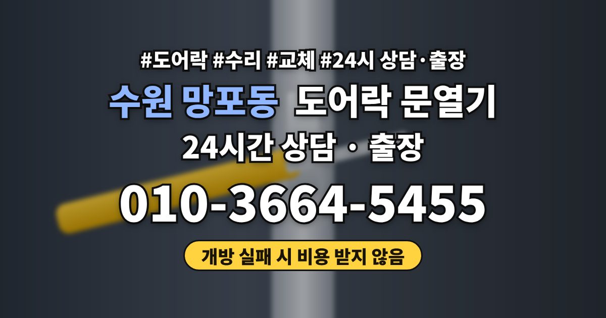 수원 망포동 도어락 문열기